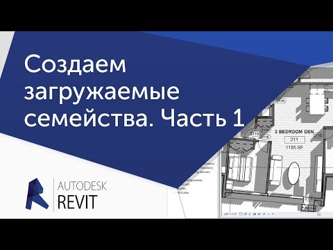 Видео: [Урок Revit] Создаем загружаемые семейства. Часть 1.