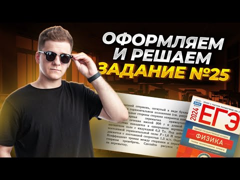 Видео: Полный разбор задания 25 ЕГЭ по физике на бланке: решение и оформление | Умскул