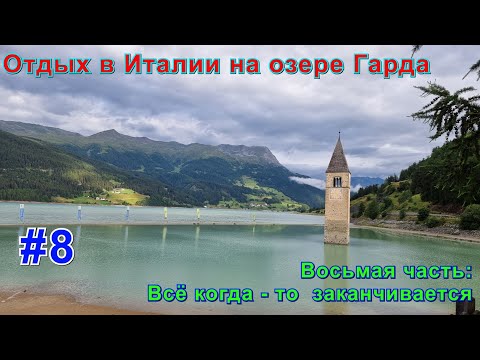Видео: Отдых в Италии на озере Гарда. Восьмая часть: Всё когда-то заканчивается.