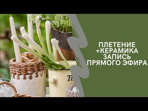 Видео: Плетение и керамика в одной пиале. #DIY