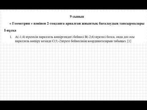 Видео: ТЖБ/СОЧ. 2 тоқсан. 9 сынып. Геометрия. 1-нұсқа.