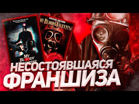 Видео: Франшиза, которой не случилось│История Мой Кровавый Валентин
