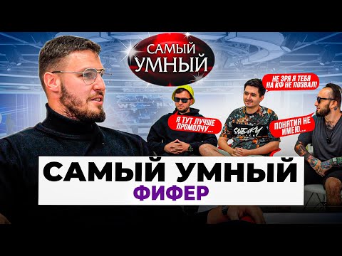 Видео: САМЫЙ УМНЫЙ ФИФЕР/КЕФИР,PANDA FX,ДЕНЧИК ФЛОМАСТЕРОВ