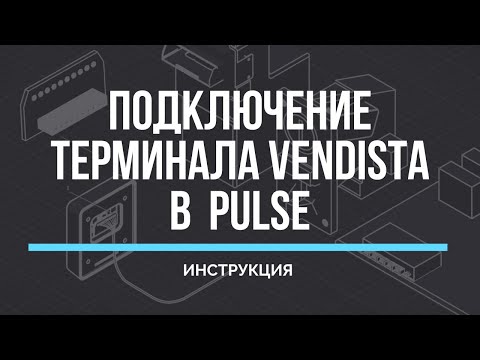 Видео: Подключение терминала Vendista в Pulse. Инструкция