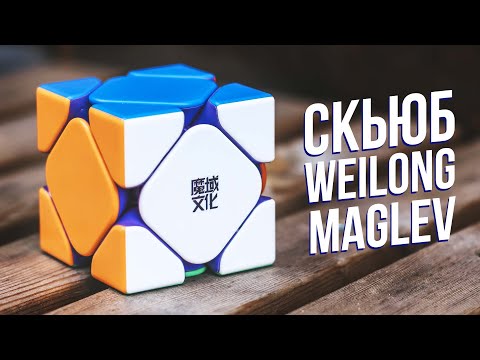 Видео: Скьюб Weilong Maglev