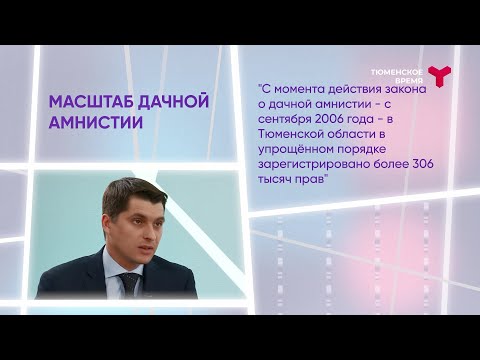 Видео: Интервью. Игорь Ткаченко. Дачная амнистия 2.0