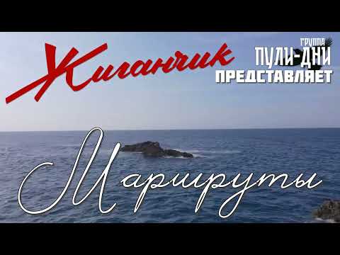 Видео: Жиганчик Маршруты