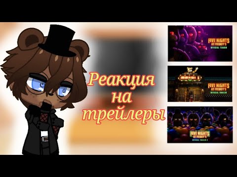 Видео: •°\\Реакция аниматроников на трейлеры фильма фнаф\\°• [ReDzFIX]