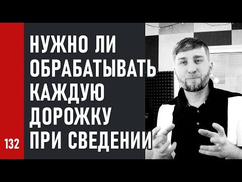 Видео: НУЖНО ли ОБРАБАТЫВАТЬ КАЖДУЮ ДОРОЖКУ при СВЕДЕНИИ (№132)