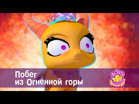 Видео: BFF. Пушистые друзья 🐾 - Серия 17. Побег из Огненной горы - Премьера мультфильма для девочек