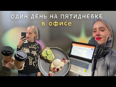 Видео: один день из жизни офисного работника на пятидневке | питание, рутина, активность