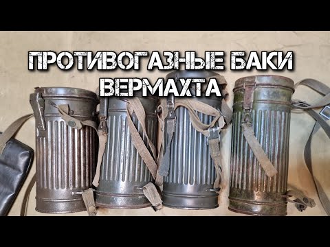 Видео: Противогазные баки Вермахта