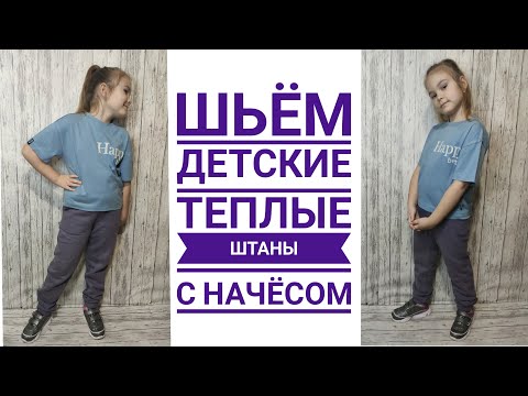 Видео: Как сшить детские теплые штаны с начесом. Готовая выкройка.