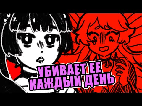 Видео: ТЫ УБ*ВАЕШЬ ЕЁ КАЖДЫЙ ДЕНЬ… но ОНА ЗНАЕТ ЭТО