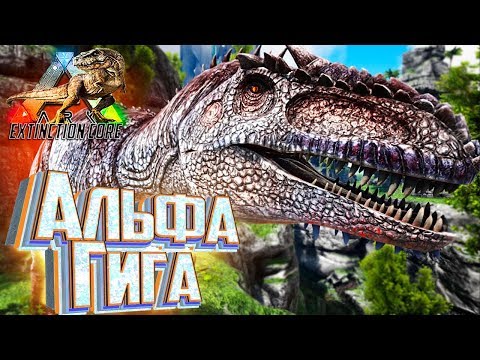 Видео: АЛЬФА ГИГАНОТОЗАВР - ARK Survival Extinction CORE #25