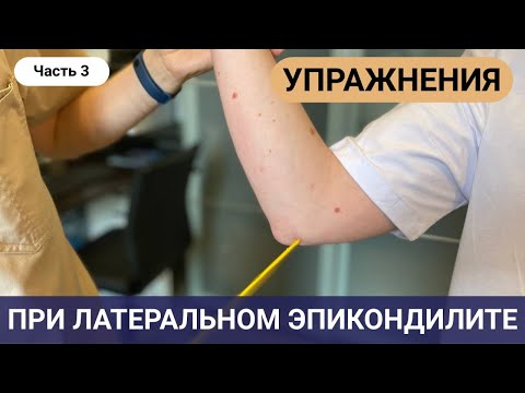 Видео: ЧТО ДЕЛАТЬ ЕСЛИ БОЛИТ РУКА? ЛАТЕРАЛЬНЫЙ ЭПИКОНДИЛИТ (локоть теннисиста)(часть 3)