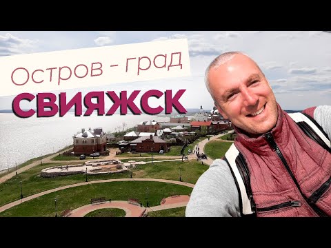 Видео: Остров-град Свияжск