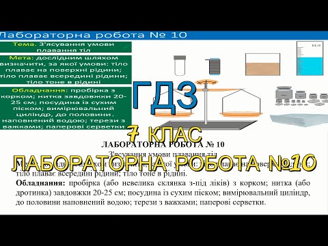 Видео: ГДЗ, 7 клас, лабораторна робота №10. З'ясування умови плавання тіл