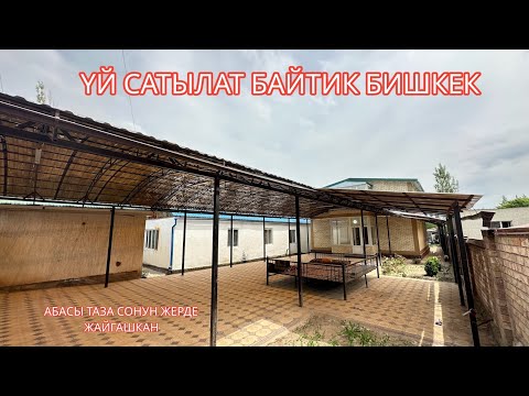 Видео: УЙ САТЫЛАТ БАЙТИК БИШКЕК 2023