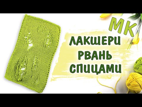 Видео: ЛАКШЕРИ РВАНЬ. ХИПСТЕРСКИЕ ДЫРКИ. Как вязать дырки спицами