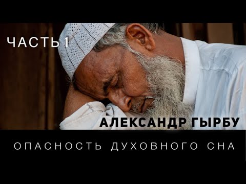 Видео: "Опастность духовного сна" (Часть 1)  - Александр Гырбу