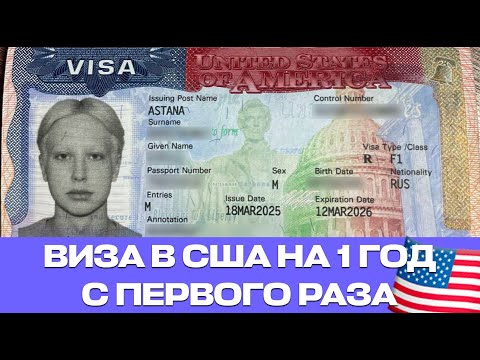 Видео: Студенческая Виза На Языковые Курсы в США. Интервью в Посольстве США 2025. Отзыв STATE EASY
