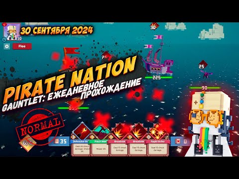 Видео: Pirate Nation: Gauntlet 30 Сентября 2024 на сложности Normal
