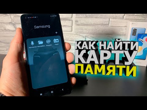 Видео: Как и где на самсунге найти КАРТУ ПАМЯТИ на телефоне Андройд, Samsung, скачать на Sd card