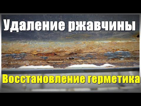 Видео: Как удалить ржавчину внизу двери. Восстановление герметика