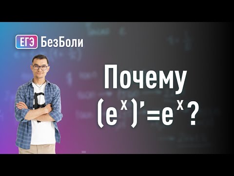 Видео: Производные показательной и логарифмической функций | Второй замечательный предел | Число е (Эйлера)