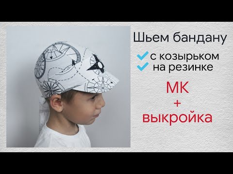 Видео: Как сшить бандану детскую с козырьком и на резинке / бесплатная выкройка банданы с козырьком