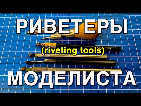 Видео: Инструмент для моделизма Part 11.  Риветеры и Корневертки/Riveting Tools