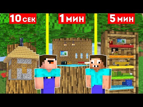 Видео: НУБ И ПРО СТРОЯТ ДОМ В ДЕРЕВЕ ЗА 10 СЕКУНД / 1 МИНУТА / 5 МИНУТ В МАЙНКРАФТ ! БИТВА СТРОИТЕЛЕЙ