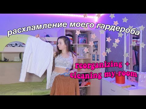 Видео: УБОРКА ГАРДЕРОБА / разбираю и выбрасываю вещи ///  расхламление