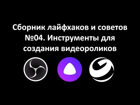 Видео: Сборник лайфхаков и советов №04.  Инструменты для создания видеороликов