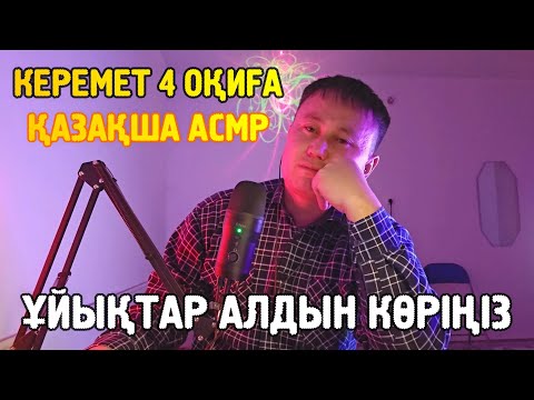 Видео: ЖАТАРҒА 4 ОҚИҒА ОҚЫП БЕРЕЙІН | ҚАЗАҚША ХАЛАЛ АСМР | СЫБЫРЛАҒАН ДАУЫС | ӨНЕГЕЛІ ОҚИҒАЛАР | ASMR