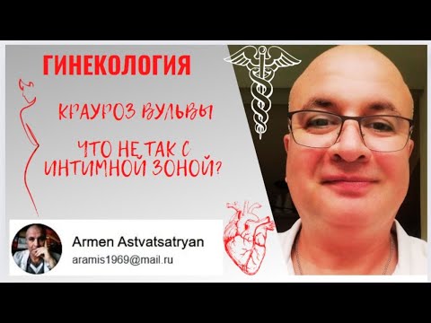 Видео: КРАУРОЗ вульвы. Что не так с интимной зоной?