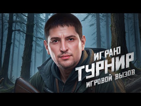 Видео: ИГРАЮ ТУРНИР. Стальной Охотник. Вызов Игровой