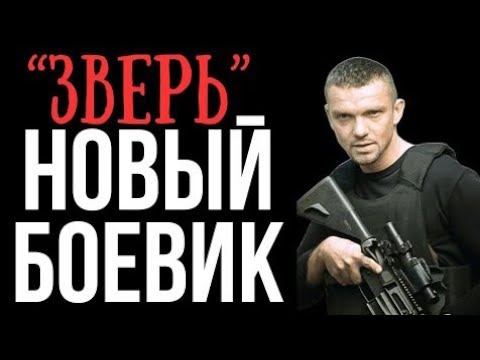 Видео: ЭТОГО АГЕНТА, ИЗВЕСТНОГО КАК «ЗВЕРЬ» ДРОЖАТ ДАЖЕ БАНДИТЫ ГОРОДА | КРИМИНАЛЬНЫЙ БОЕВИК - ФИЛЬМ