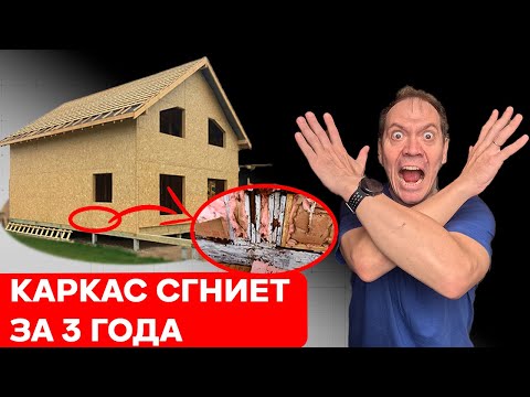 Видео: ПОЧЕМУ нельзя ОБШИВАТЬ ОСП (OSB) cнаружи каркасный дом?