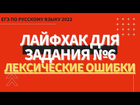 Видео: ЛАЙФХАК для задания №6 / Русский язык ЕГЭ 2022 / Лексические ошибки