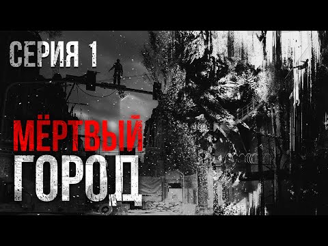 Видео: МЕРТВЫЙ ГОРОД. УЖАСЫ. ТРИЛЛЕР. Часть первая...