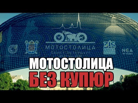 Видео: Мотостолица 2018 без купюр