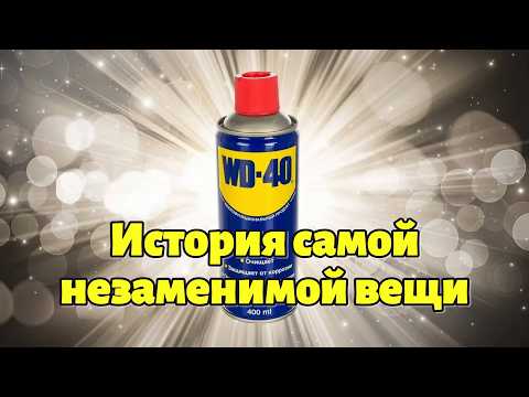 Видео: История Вэдэшки: Почему WD-40 такой легендарный?