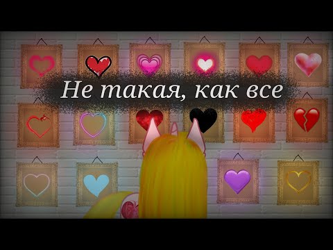 Видео: [Пони клип] -Не такая, как все-