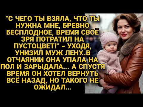 Видео: -Зря на тебя время потратил, пустышка! - унизил муж уходя, но когда захотел вернуть...