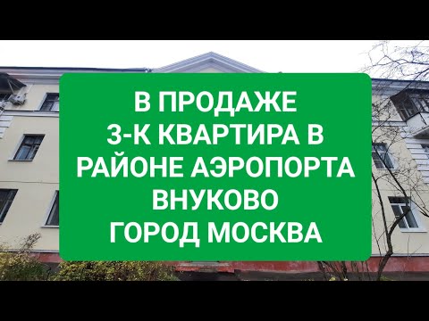 Видео: В продаже 3-к квартира в сталинке город Москва (НАО).