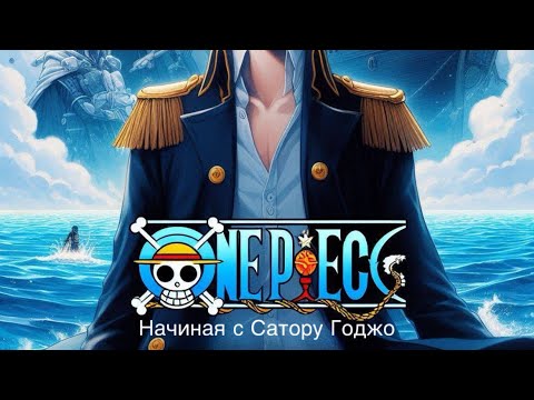 Видео: Ван пис: Начиная с Сатору Годжо | Альтернативный сюжет ван пис #3
