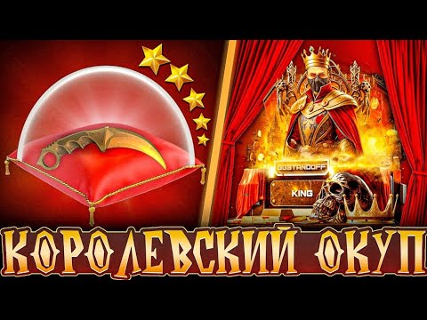 Видео: ПРОВЕРКА НА ЧЕСТНОСТЬ GGSTANDOFF / КОРОЛЕВСКИЙ ОКУП?! 😱