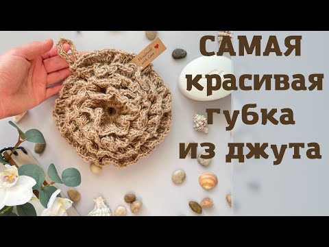 Видео: 🌸ЦВЕТОК из джута• джутовая мочалка цветок •вязание крючком•  вязание из джута